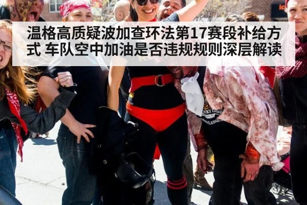 温格高质疑波加查环法第17赛段补给方式 车队空中加油是否违规规则深层解读