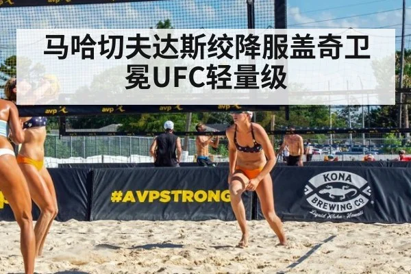马哈切夫达斯绞降服盖奇卫冕UFC轻量级