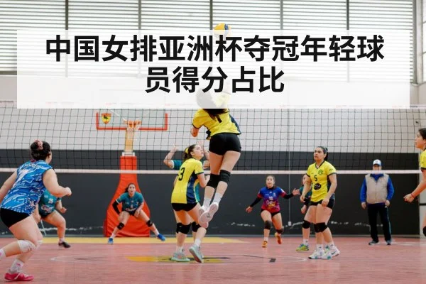 中国女排亚洲杯夺冠年轻球员得分占比