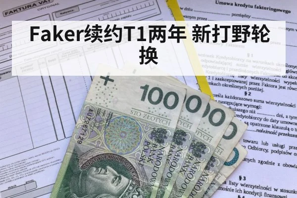 Faker续约T1两年 新打野轮换