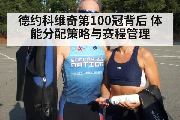 德约科维奇第100冠背后 体能分配策略与赛程管理