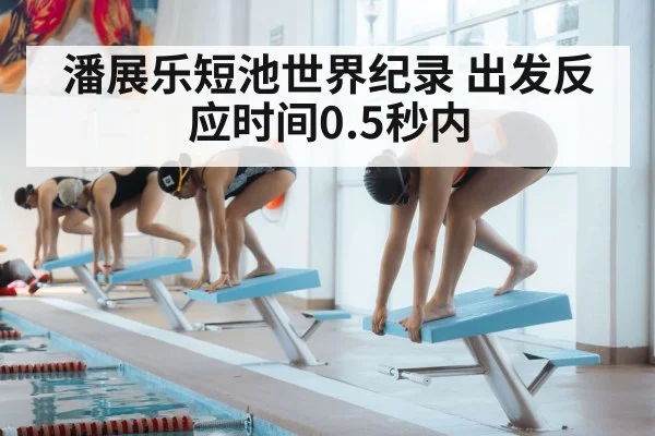 潘展乐短池世界纪录 出发反应时间0.5秒内