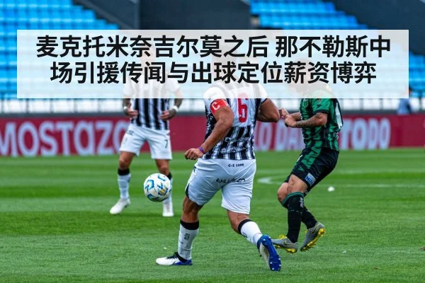 麦克托米奈吉尔莫之后 那不勒斯中场引援传闻与出球定位薪资博弈