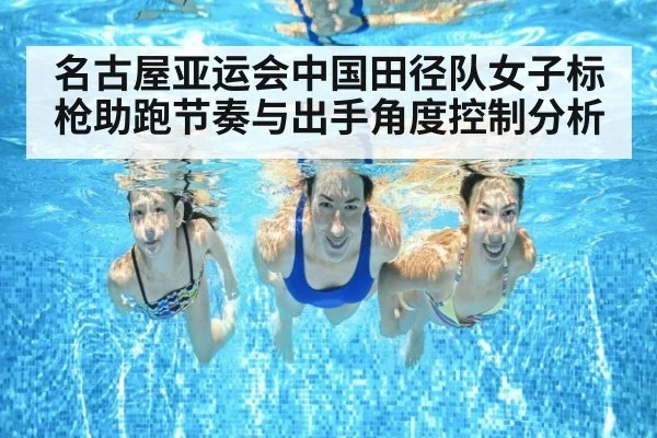 名古屋亚运会中国田径队女子标枪助跑节奏与出手角度控制分析