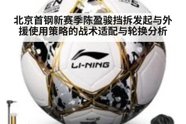 北京首钢新赛季陈盈骏挡拆发起与外援使用策略的战术适配与轮换分析