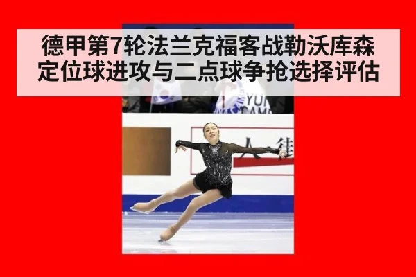 德甲第7轮法兰克福客战勒沃库森定位球进攻与二点球争抢选择评估