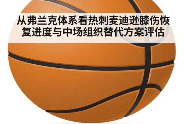 从弗兰克体系看热刺麦迪逊膝伤恢复进度与中场组织替代方案评估