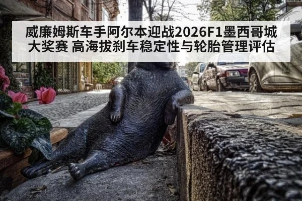 威廉姆斯车手阿尔本迎战2026F1墨西哥城大奖赛 高海拔刹车稳定性与轮胎管理评估