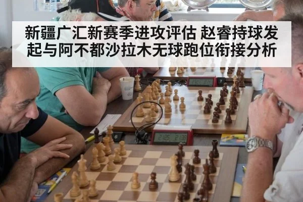 新疆广汇新赛季进攻评估 赵睿持球发起与阿不都沙拉木无球跑位衔接分析