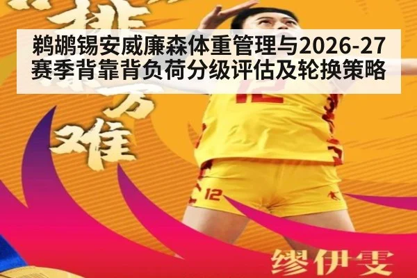 鹈鹕锡安威廉森体重管理与2026-27赛季背靠背负荷分级评估及轮换策略